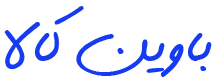 باوین کالا | BavinKala