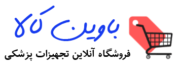 باوین کالا | فروشگاه آنلاین تجهیزات پزشکی