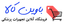 پاسخ باوین کالا